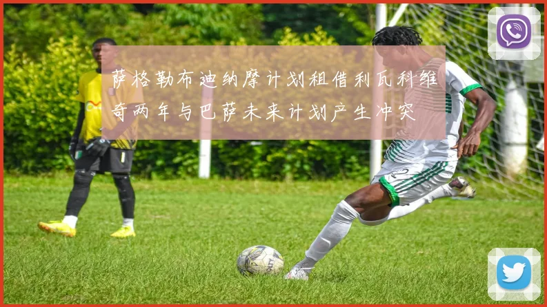 萨格勒布迪纳摩计划租借利瓦科维奇两年与巴萨未来计划产生冲突