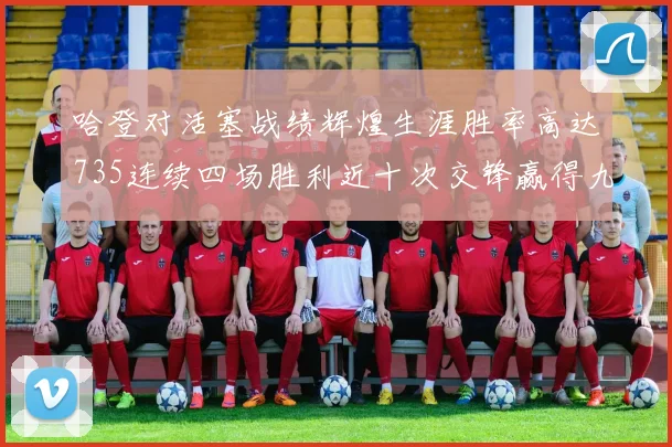 哈登对活塞战绩辉煌生涯胜率高达735连续四场胜利近十次交锋赢得九场