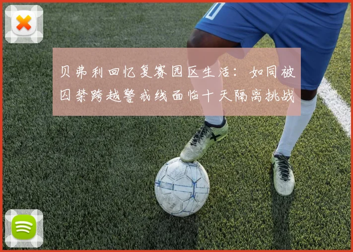 贝弗利回忆复赛园区生活：如同被囚禁跨越警戒线面临十天隔离挑战